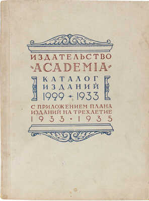 Каталог изданий 1929—1933 с приложением плана изданий на трехлетие 1933—1935. М.; Л.: Academia, 1932. 